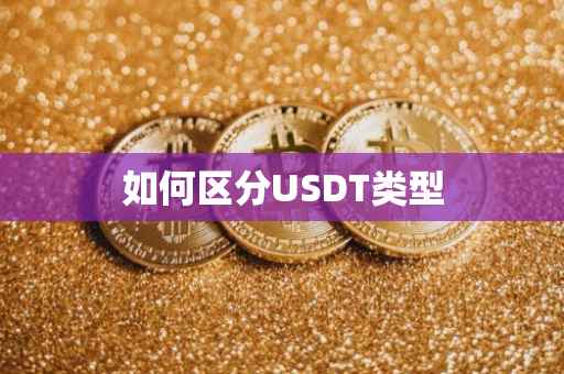 如何区分USDT类型