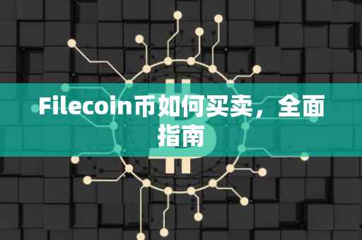 Filecoin币如何买卖，全面指南