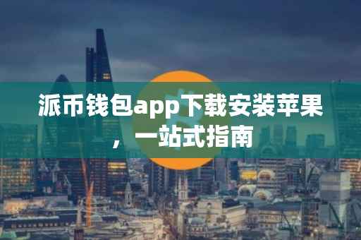 派币钱包app下载安装苹果，一站式指南
