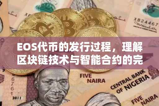 EOS代币的发行过程，理解区块链技术与智能合约的完美结合