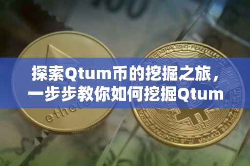 探索Qtum币的挖掘之旅，一步步教你如何挖掘Qtum币