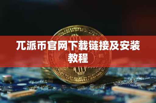 兀派币官网下载链接及安装教程