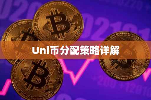 Uni币分配策略详解
