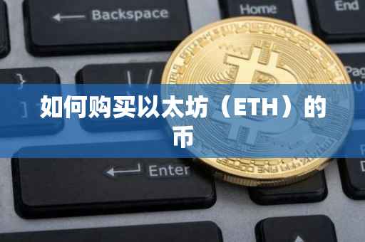 如何购买以太坊（ETH）的币