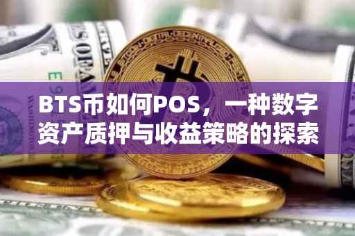 BTS币如何POS，一种数字资产质押与收益策略的探索
