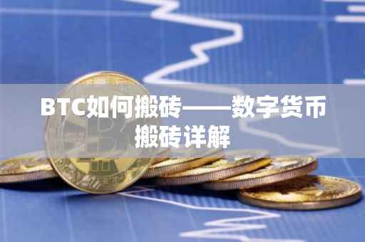 BTC如何搬砖——数字货币搬砖详解