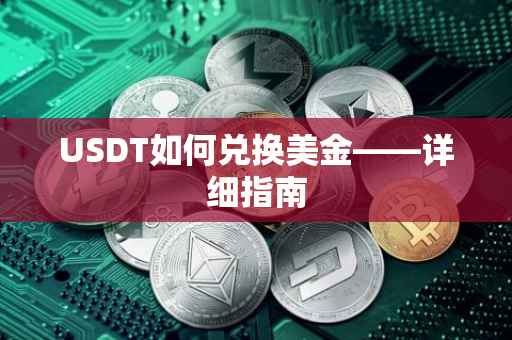USDT如何兑换美金——详细指南