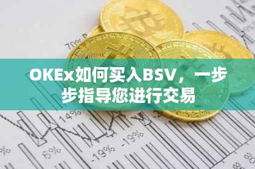 OKEx如何买入BSV，一步步指导您进行交易