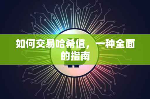 如何交易哈希值，一种全面的指南