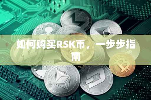 如何购买RSK币，一步步指南