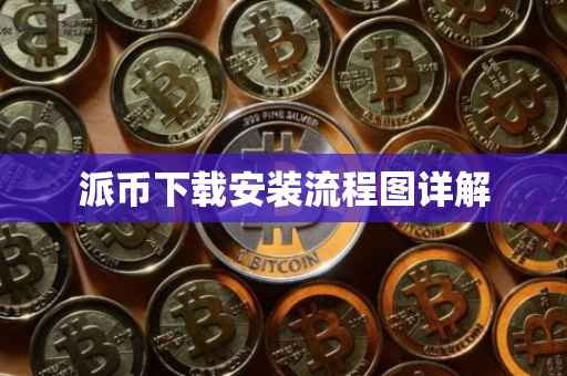 派币下载安装流程图详解