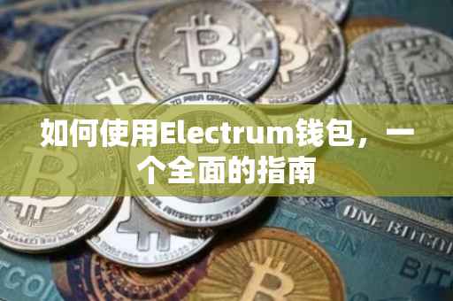 如何使用Electrum钱包，一个全面的指南