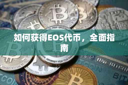 如何获得EOS代币，全面指南