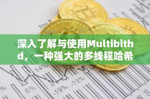 深入了解与使用Multibithd，一种强大的多线程哈希算法库