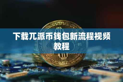 下载兀派币钱包新流程视频教程