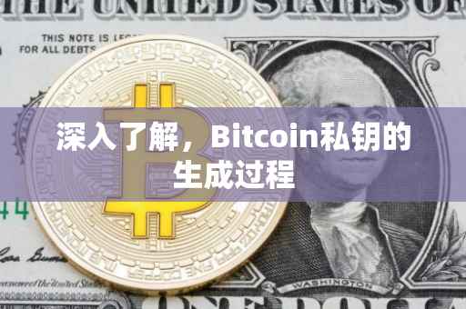 深入了解，Bitcoin私钥的生成过程