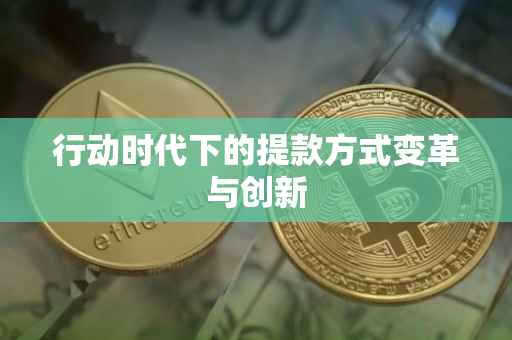 行动时代下的提款方式变革与创新