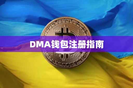 DMA钱包注册指南