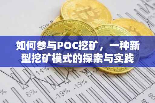 如何参与POC挖矿，一种新型挖矿模式的探索与实践