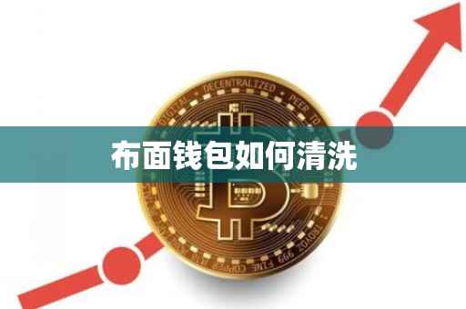 布面钱包如何清洗