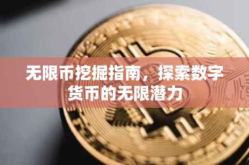 无限币挖掘指南，探索数字货币的无限潜力