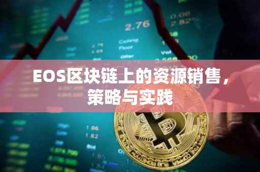 EOS区块链上的资源销售，策略与实践