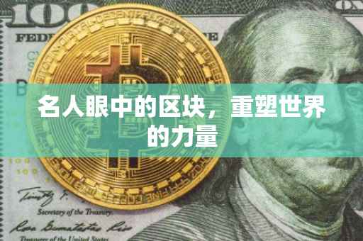 名人眼中的区块，重塑世界的力量