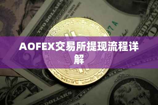 AOFEX交易所提现流程详解