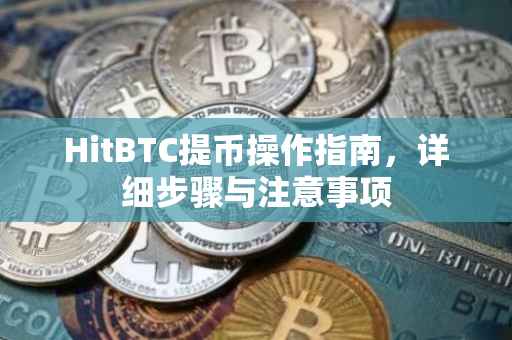 HitBTC提币操作指南，详细步骤与注意事项