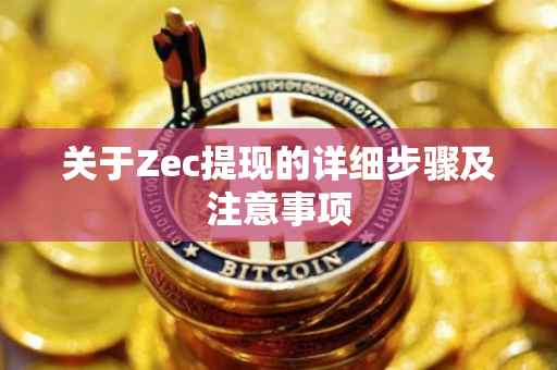 关于Zec提现的详细步骤及注意事项