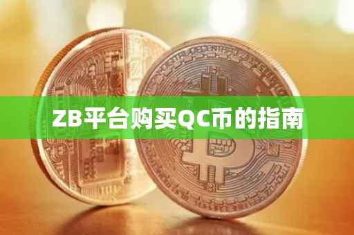 ZB平台购买QC币的指南