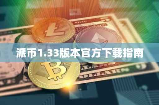 派币1.33版本官方下载指南