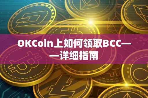 OKCoin上如何领取BCC——详细指南