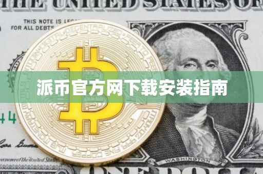 派币官方网下载安装指南