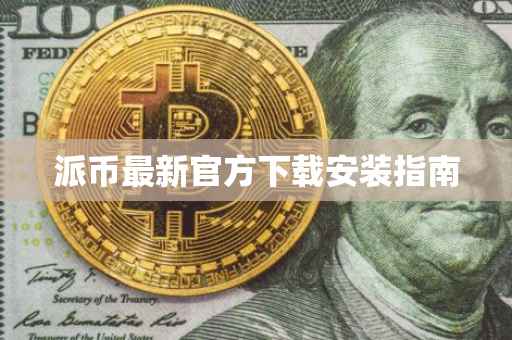 派币最新官方下载安装指南