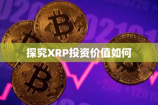 探究XRP投资价值如何