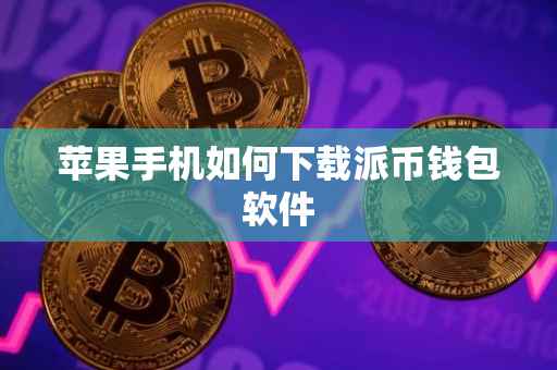 苹果手机如何下载派币钱包软件
