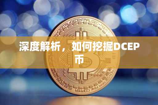 深度解析，如何挖掘DCEP币