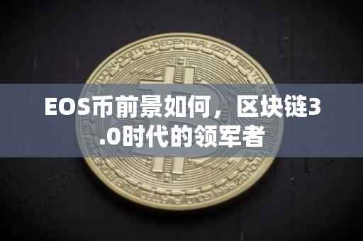 EOS币前景如何，区块链3.0时代的领军者