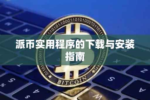 派币实用程序的下载与安装指南