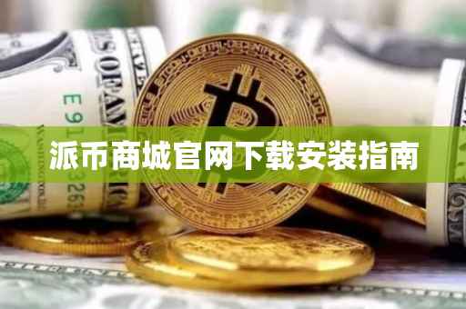 派币商城官网下载安装指南