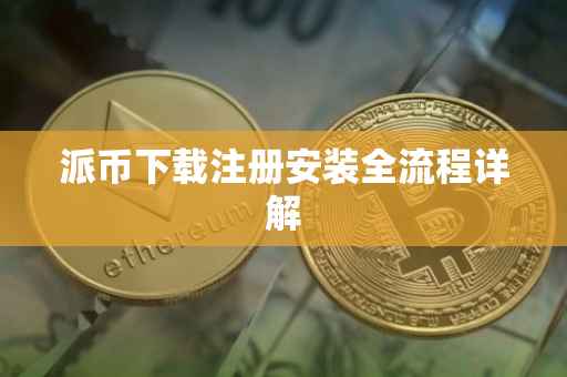 派币下载注册安装全流程详解