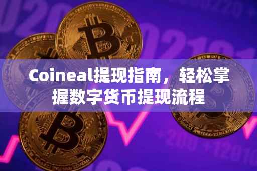 Coineal提现指南，轻松掌握数字货币提现流程