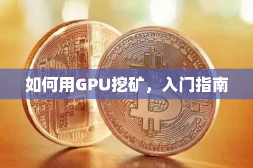 如何用GPU挖矿，入门指南