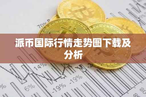 派币国际行情走势图下载及分析