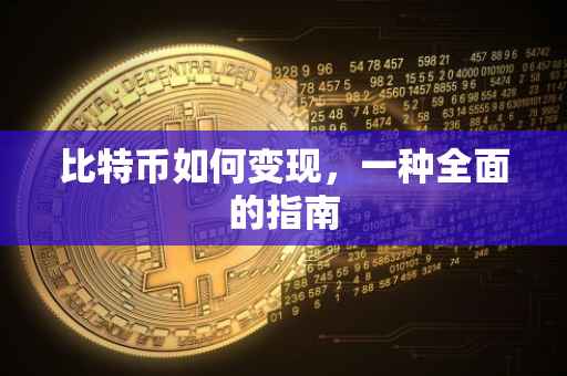 比特币如何变现，一种全面的指南