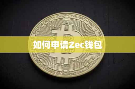 如何申请Zec钱包