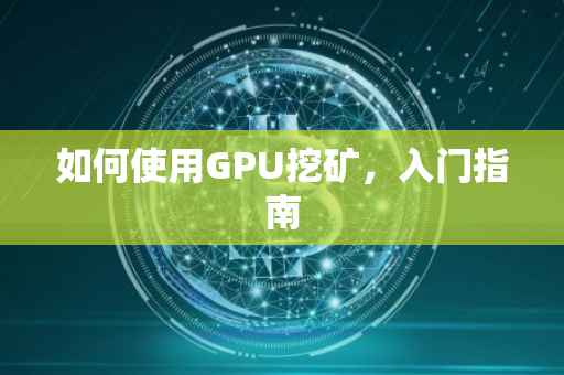 如何使用GPU挖矿，入门指南
