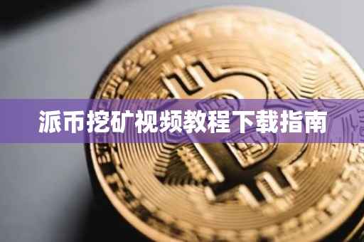派币挖矿视频教程下载指南
