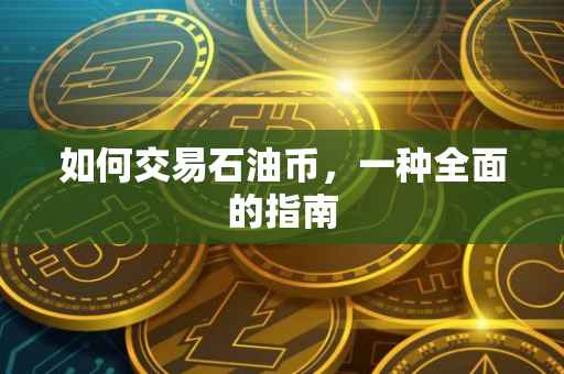 如何交易石油币，一种全面的指南